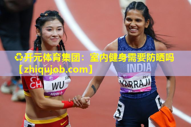 室内健身需要防晒吗 室内健身需要防晒吗