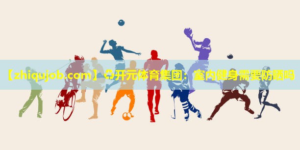室内健身需要防晒吗 室内健身需要防晒吗