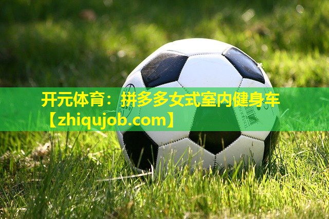 拼多多女式室内健身车 拼多多女式室内健身车