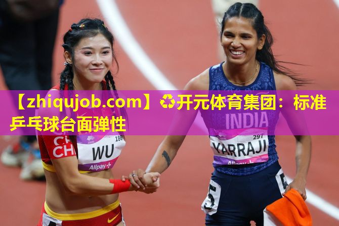 标准乒乓球台面弹性 标准乒乓球台面弹性