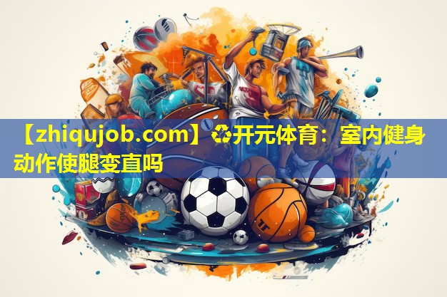 室内健身动作使腿变直吗 室内健身动作使腿变直吗