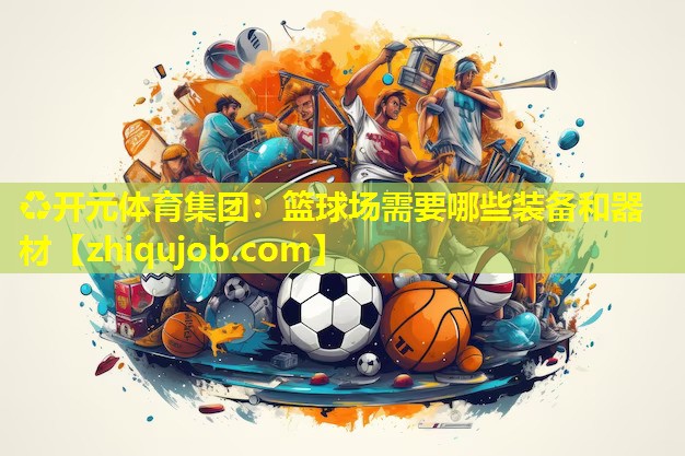 篮球场需要哪些装备和器材 篮球场需要哪些装备和器材