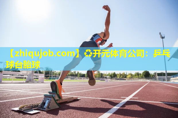 乒乓球台胎球 乒乓球台胎球