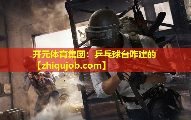 乒乓球台咋建的 乒乓球台咋建的