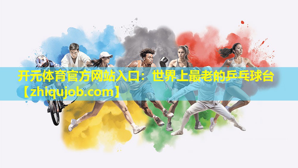 世界上最老的乒乓球台 世界上最老的乒乓球台