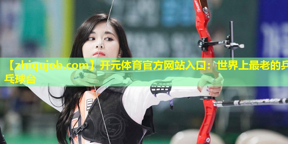 世界上最老的乒乓球台 世界上最老的乒乓球台