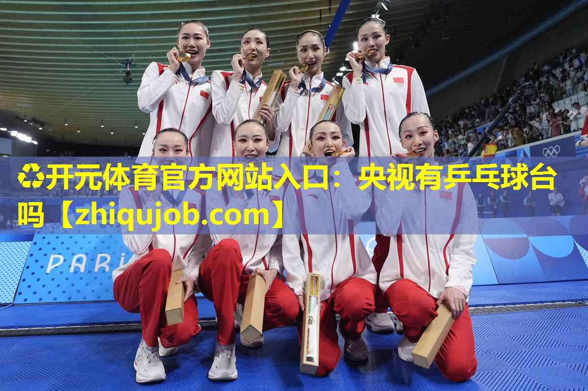 央视有乒乓球台吗 央视有乒乓球台吗