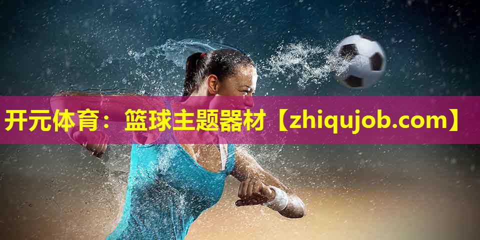 篮球主题器材 篮球主题器材
