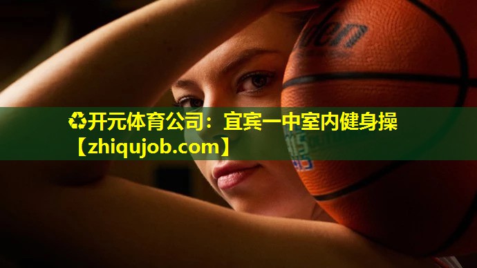 宜宾一中室内健身操 宜宾一中室内健身操
