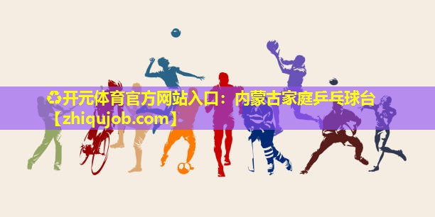 内蒙古家庭乒乓球台 内蒙古家庭乒乓球台