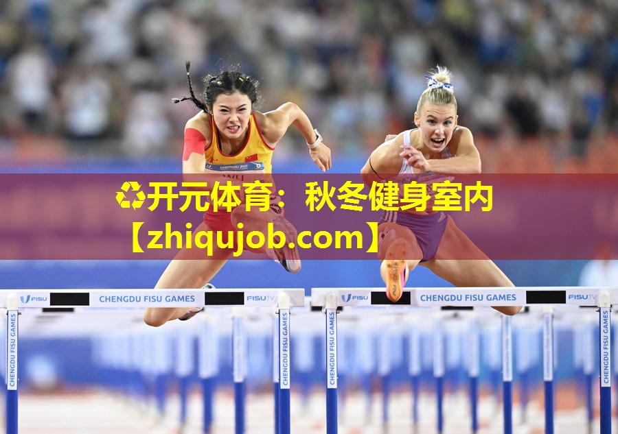秋冬健身室内 秋冬健身室内