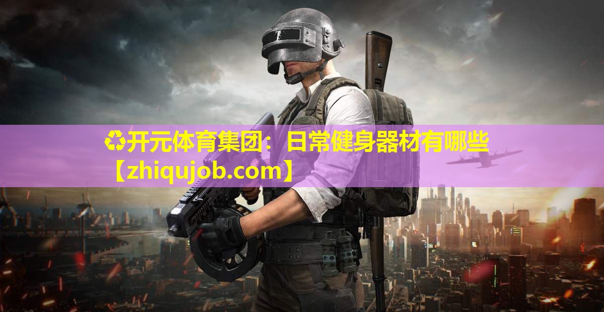 日常健身器材有哪些 日常健身器材有哪些
