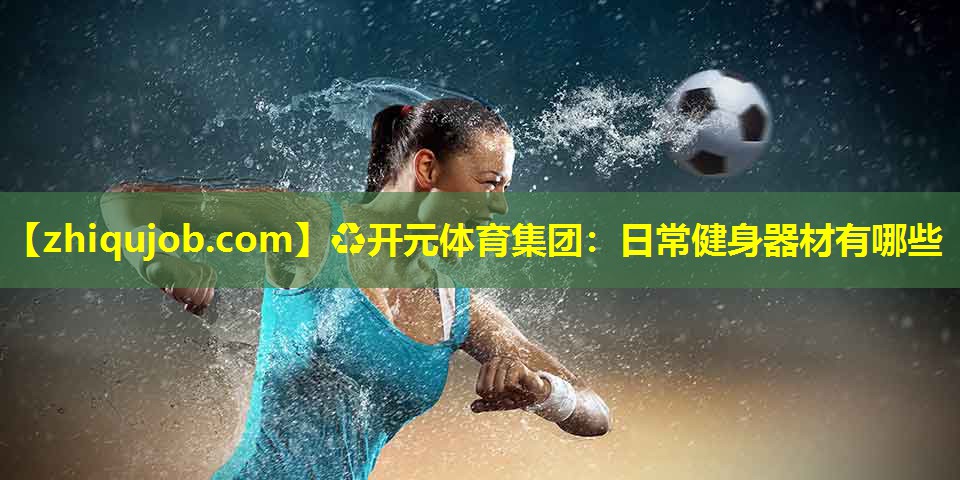 日常健身器材有哪些 日常健身器材有哪些