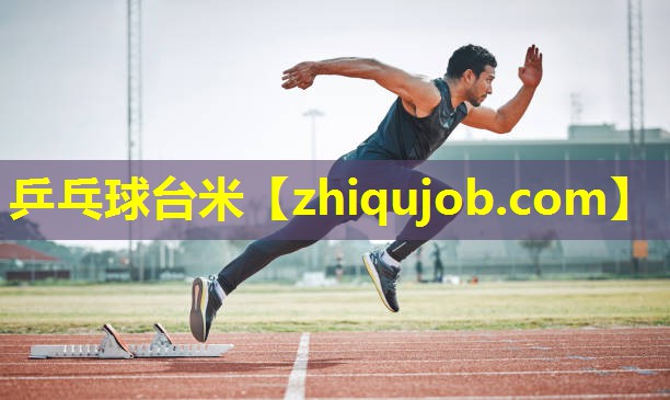 乒乓球台米 乒乓球台米