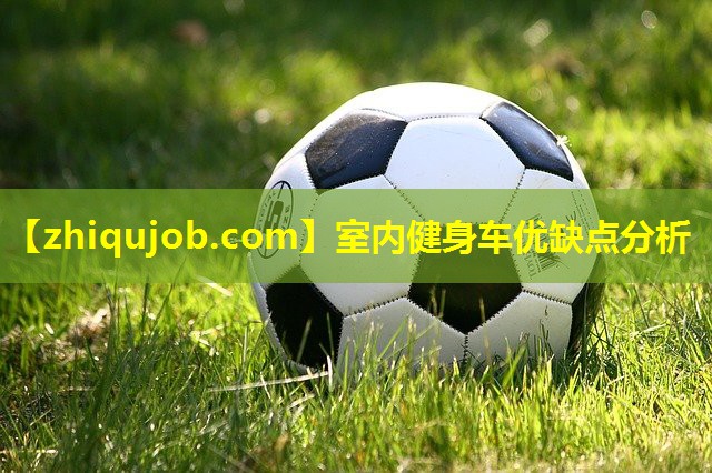 室内健身车优缺点分析 室内健身车优缺点分析