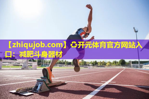 减肥斗身器材 减肥斗身器材