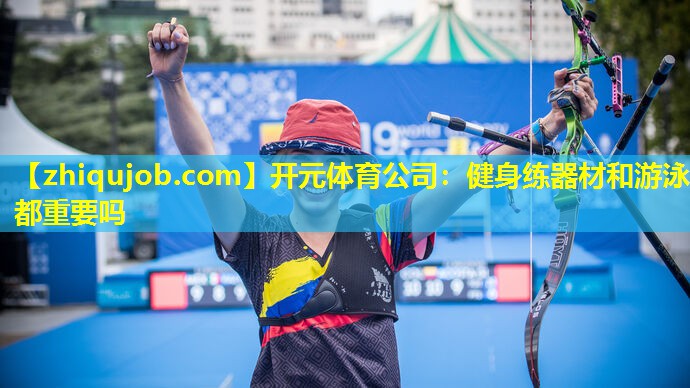 健身练器材和游泳都重要吗 健身练器材和游泳都重要吗