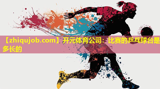 比赛的乒乓球台是多长的 比赛的乒乓球台是多长的