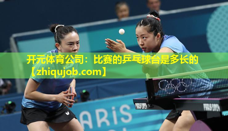 比赛的乒乓球台是多长的 比赛的乒乓球台是多长的
