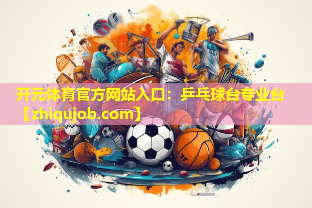 乒乓球台专业台