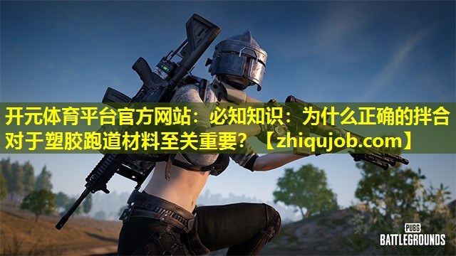 必知知识:为什么正确的拌合对于塑胶跑道材料至关重要? 必知知识:为什么正确的拌合对于塑胶跑道材料至关重要?