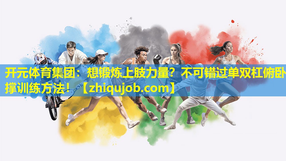 想锻炼上肢力量?不可错过单双杠俯卧撑训练方法! 想锻炼上肢力量?不可错过单双杠俯卧撑训练方法!