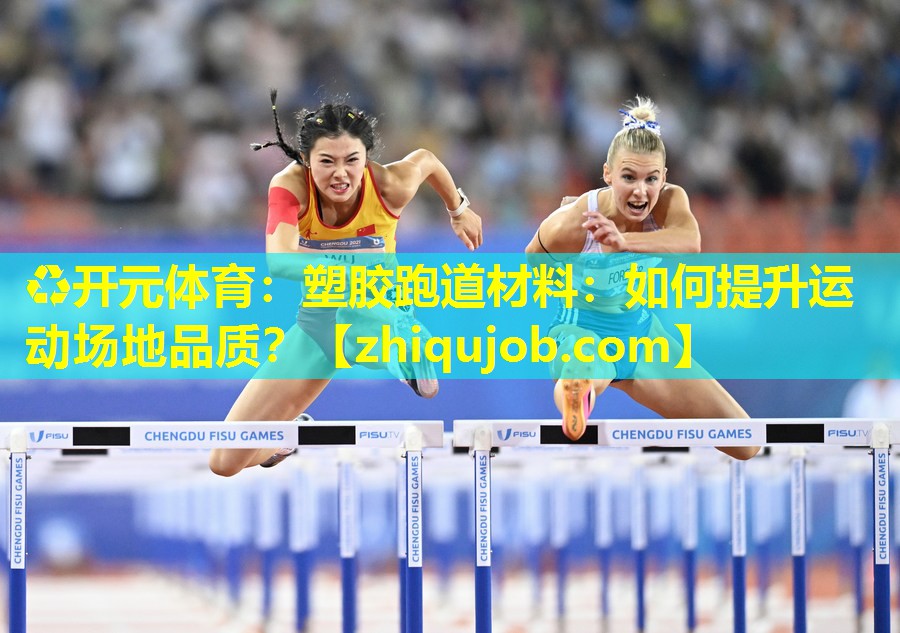 塑胶跑道材料:如何提升运动场地品质? 塑胶跑道材料:如何提升运动场地品质?
