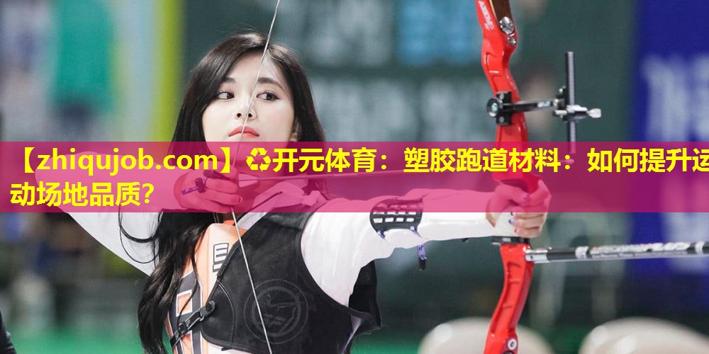 塑胶跑道材料:如何提升运动场地品质? 塑胶跑道材料:如何提升运动场地品质?