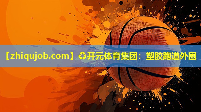 塑胶跑道外圈 塑胶跑道外圈