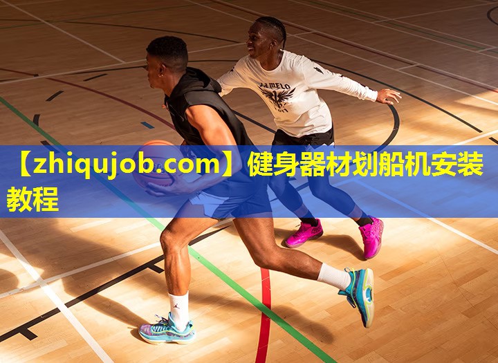 健身器材划船机安装教程 健身器材划船机安装教程