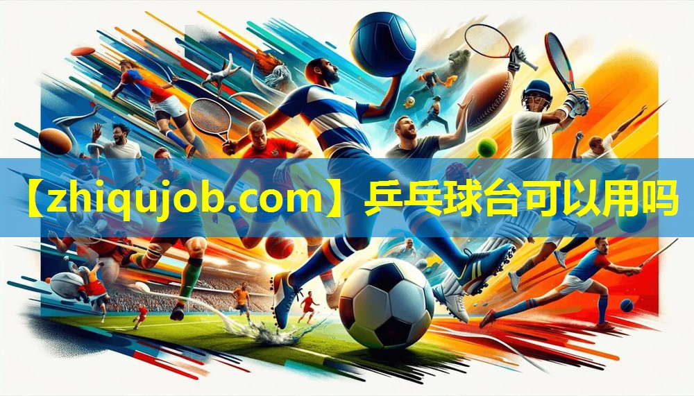 乒乓球台可以用吗 乒乓球台可以用吗