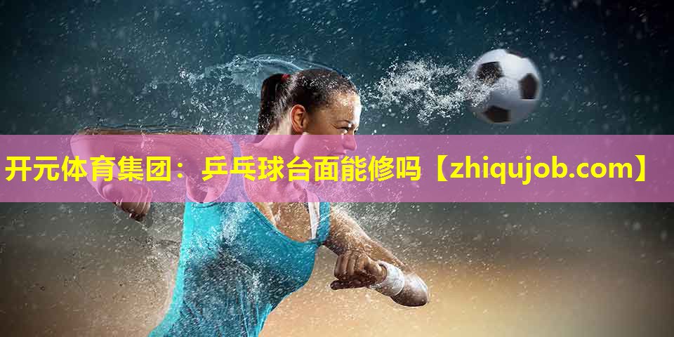 乒乓球台面能修吗 乒乓球台面能修吗
