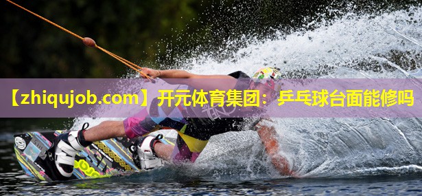 乒乓球台面能修吗 乒乓球台面能修吗