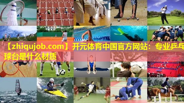 专业乒乓球台是什么材质 专业乒乓球台是什么材质