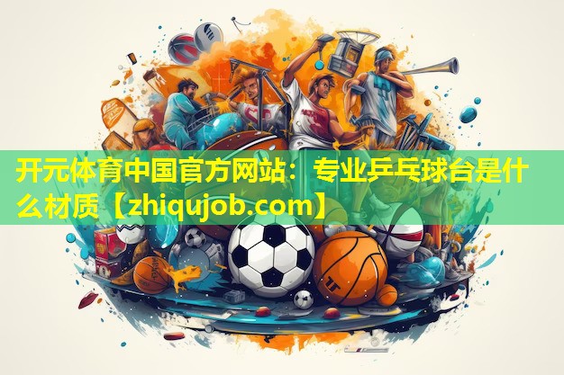 专业乒乓球台是什么材质 专业乒乓球台是什么材质