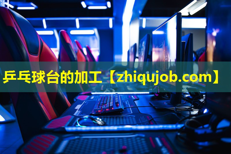 乒乓球台的加工 乒乓球台的加工
