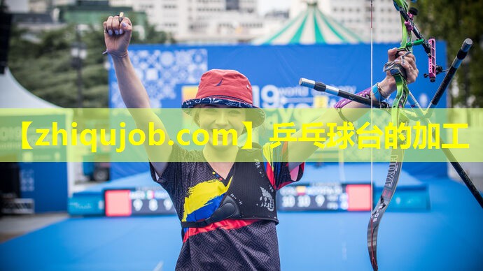 乒乓球台的加工 乒乓球台的加工