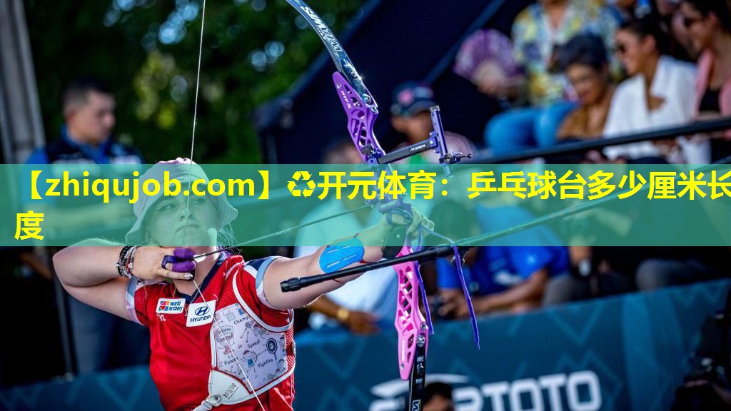 乒乓球台多少厘米长度 乒乓球台多少厘米长度