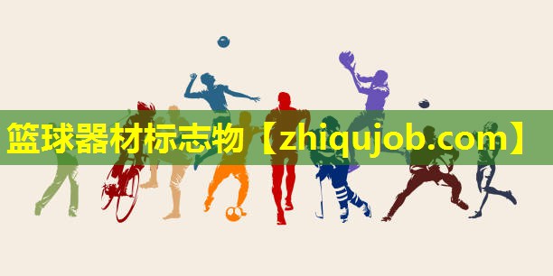 篮球器材标志物 篮球器材标志物