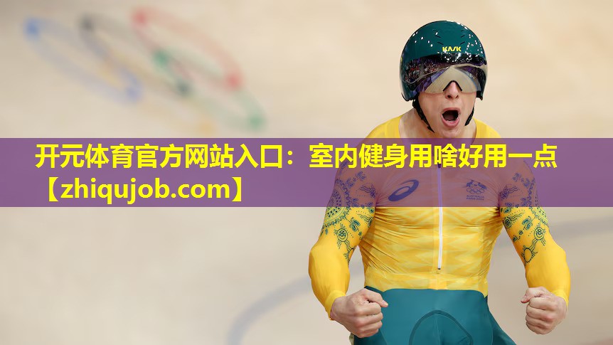 室内健身用啥好用一点 室内健身用啥好用一点