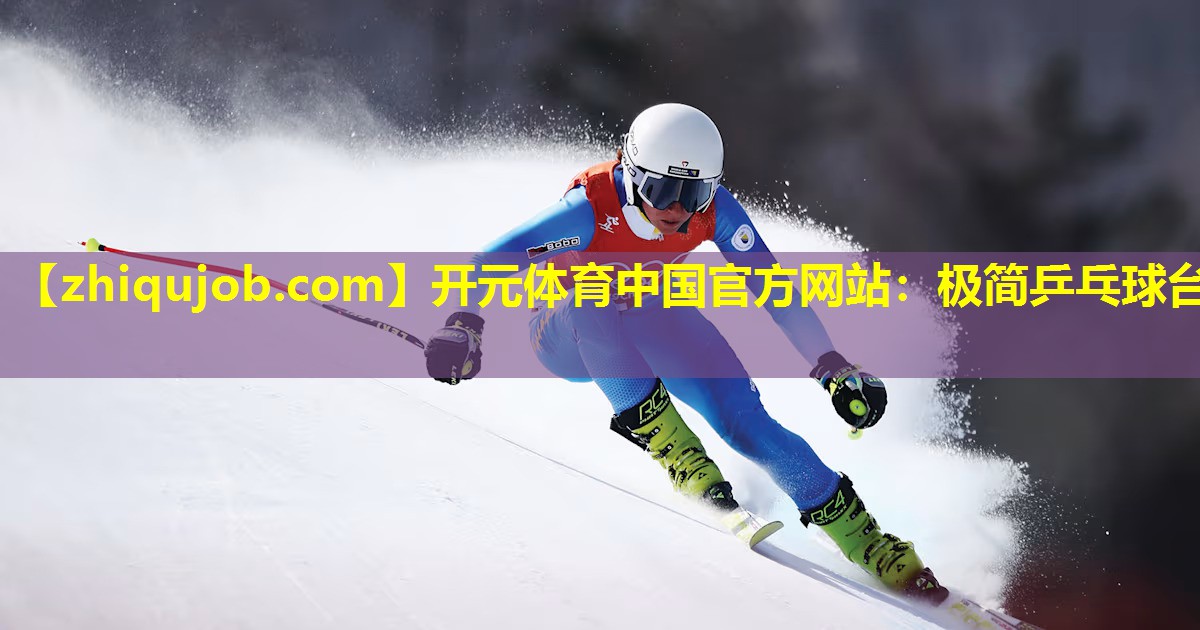 极简乒乓球台 极简乒乓球台
