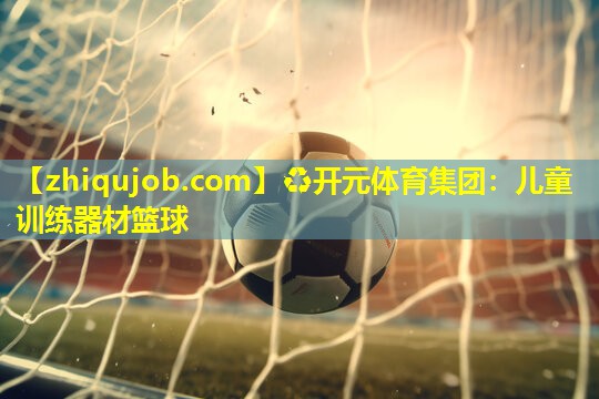 儿童训练器材篮球 儿童训练器材篮球