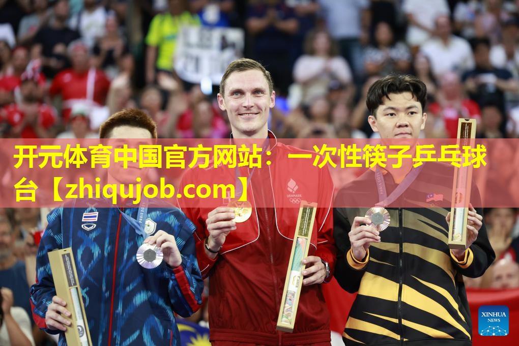 一次性筷子乒乓球台 一次性筷子乒乓球台