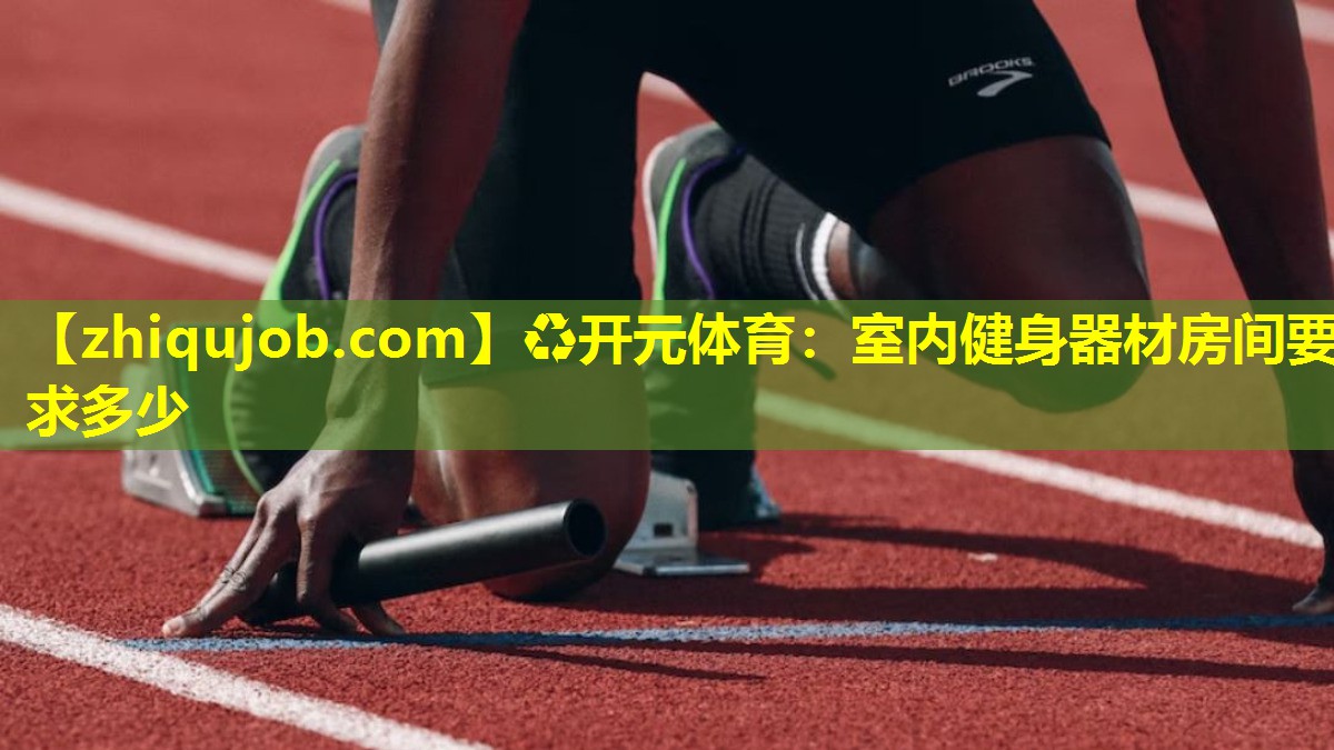 室内健身器材房间要求多少 室内健身器材房间要求多少