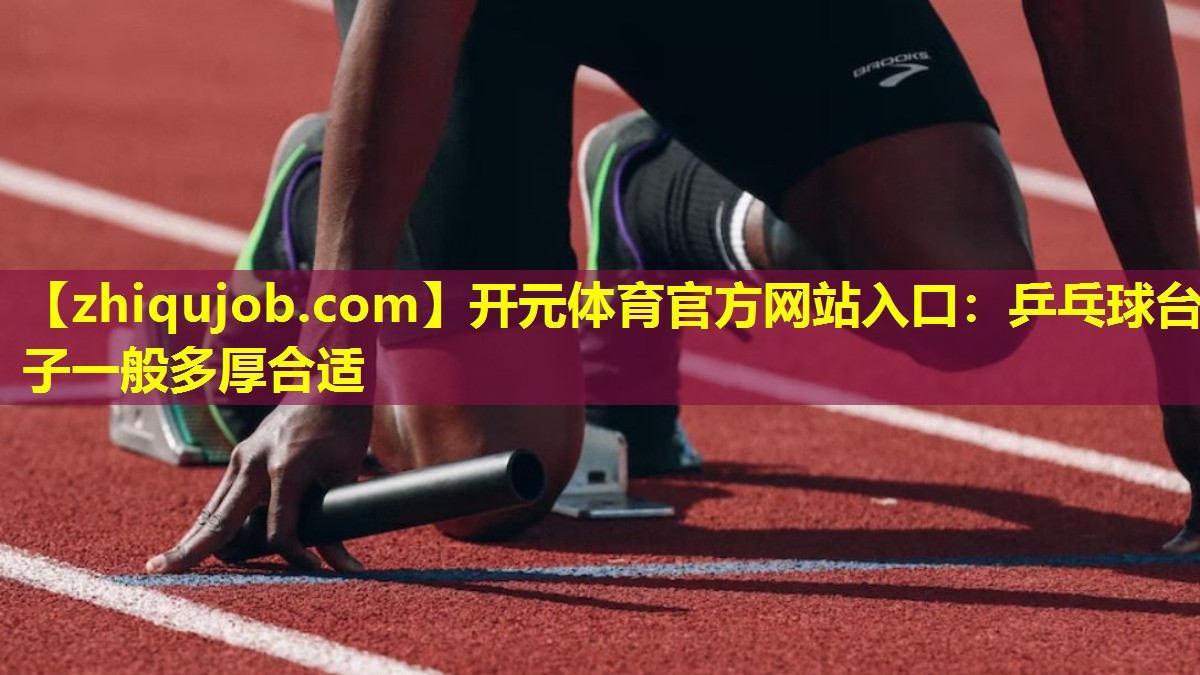 乒乓球台子一般多厚合适 乒乓球台子一般多厚合适