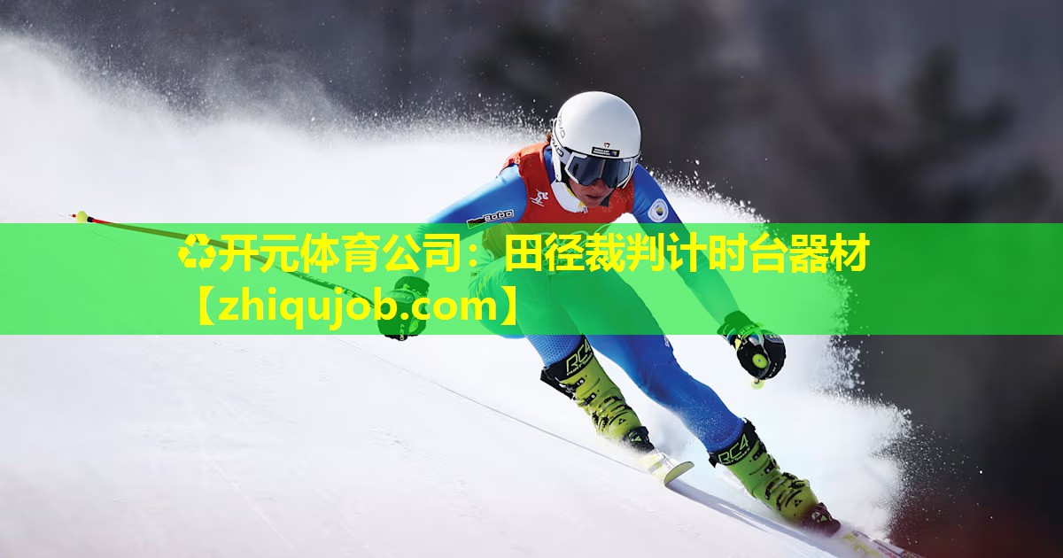 田径裁判计时台器材 田径裁判计时台器材