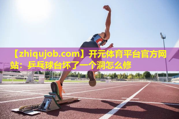 乒乓球台坏了一个洞怎么修 乒乓球台坏了一个洞怎么修