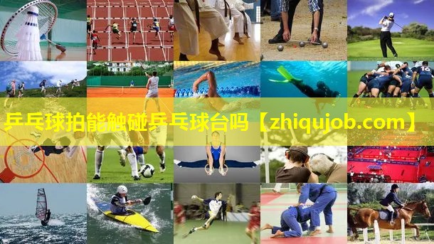 乒乓球拍能触碰乒乓球台吗 乒乓球拍能触碰乒乓球台吗