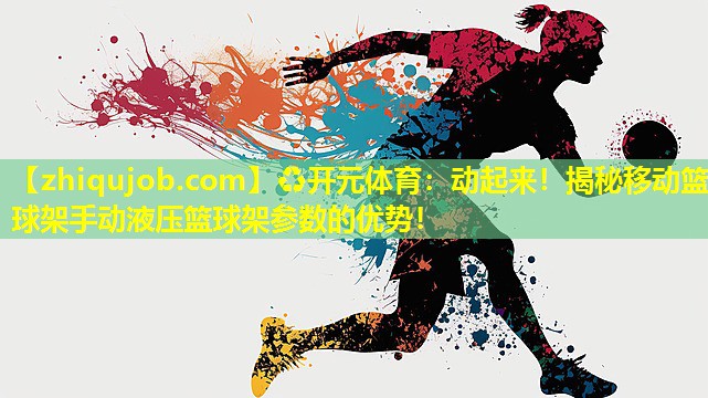 动起来!揭秘移动篮球架手动液压篮球架参数的优势! 动起来!揭秘移动篮球架手动液压篮球架参数的优势!