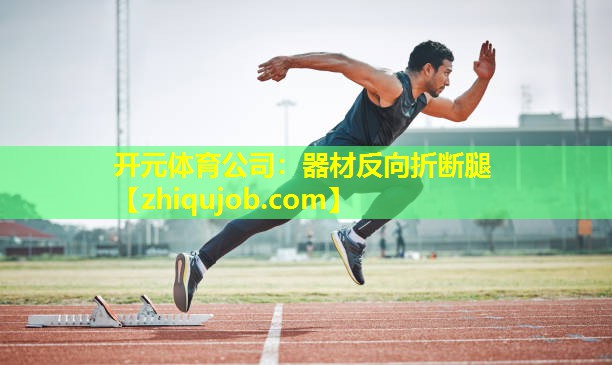 器材反向折断腿 器材反向折断腿